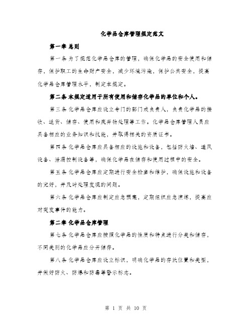 化学品仓库管理规定范文（2篇）