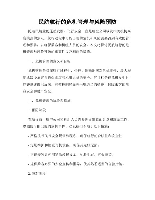 民航航行的危机管理与风险预防