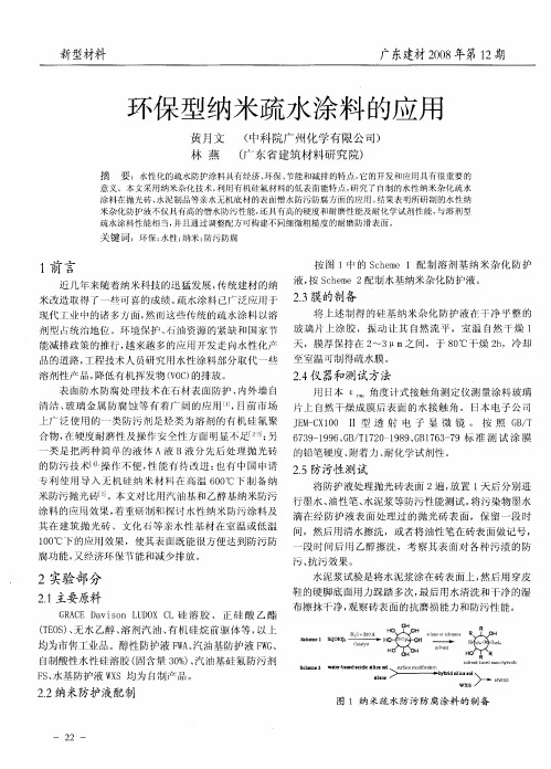 环保型纳米疏水涂料的应用