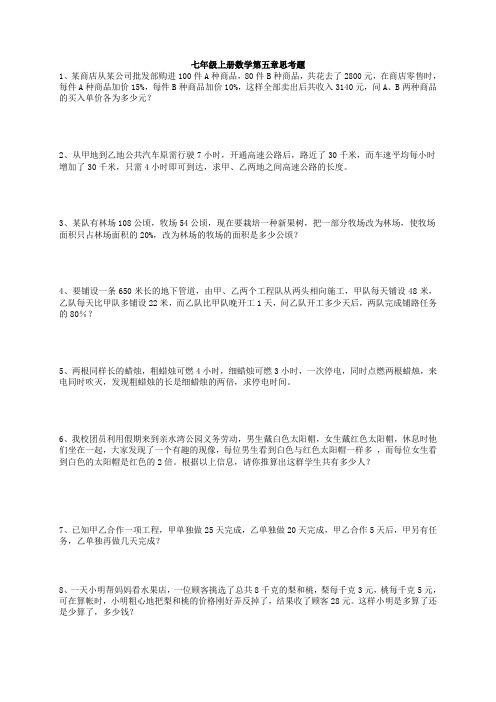 七年级上册数学第五章思考题20191213(含答案)