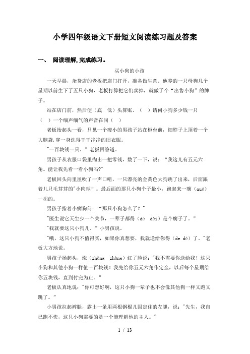 小学四年级语文下册短文阅读练习题及答案