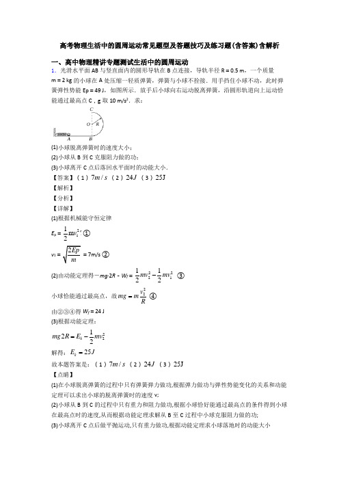 高考物理生活中的圆周运动常见题型及答题技巧及练习题(含答案)含解析