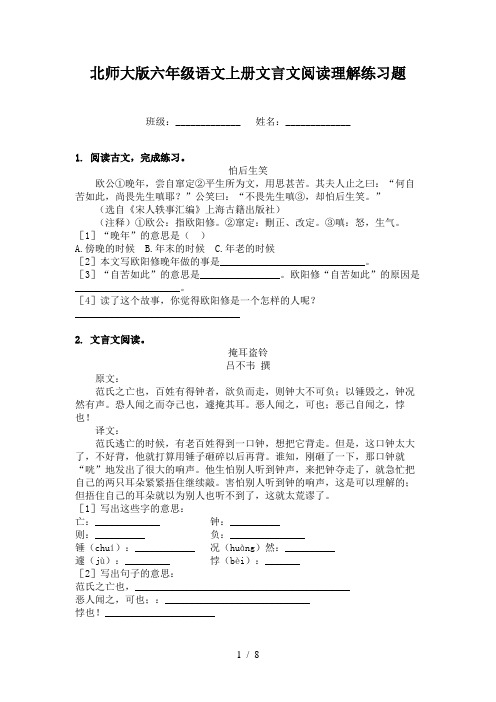 北师大版六年级语文上册文言文阅读理解练习题