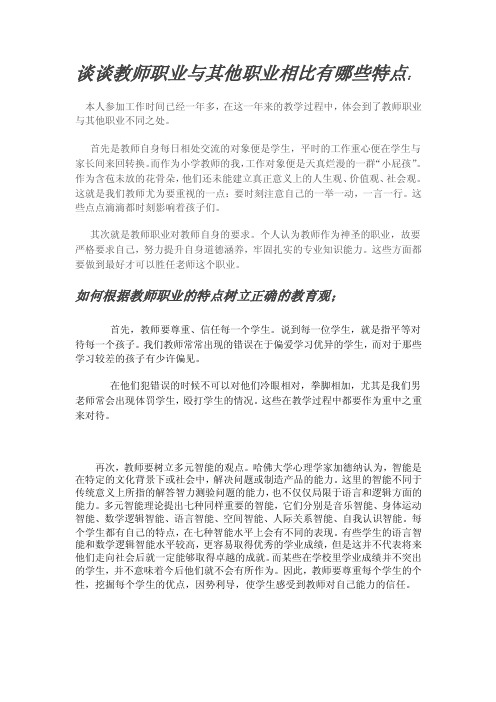 谈谈教师职业与其他职业相比有哪些特点：