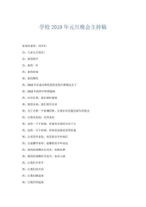 礼仪用词-学校2019年元旦晚会主持稿 精品