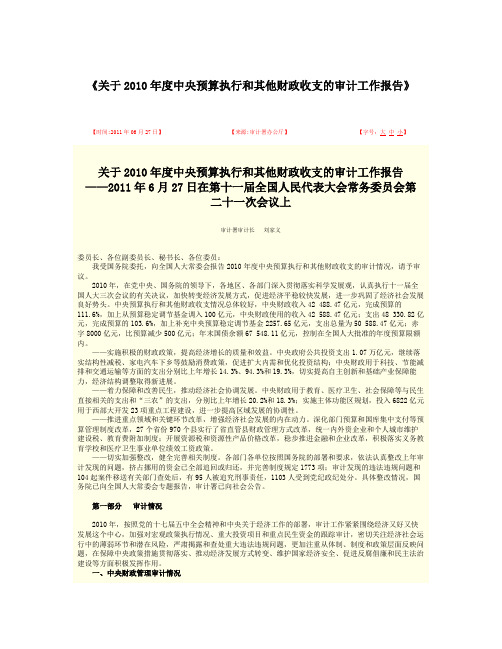 关于2010年度中央预算执行和其他财政收支的审计工作报告