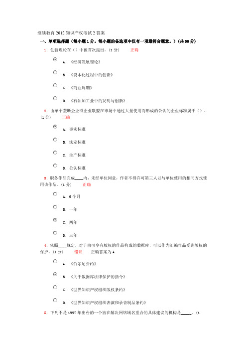 继续教育2012知识产权考试2答案