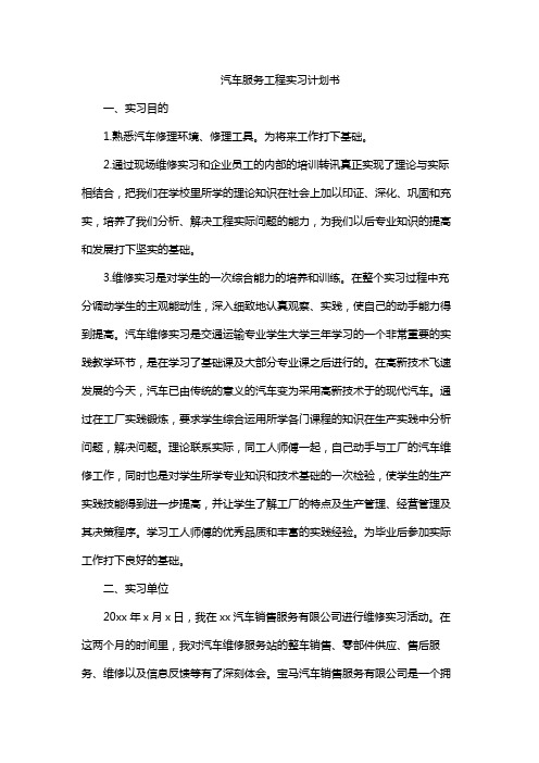 汽车服务工程实习计划书