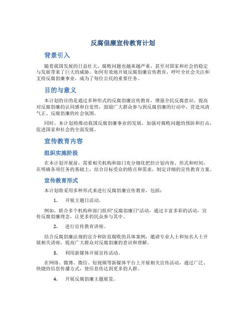 反腐倡廉宣传教育计划