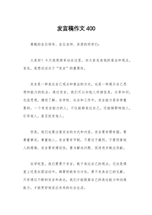 发言稿作文400