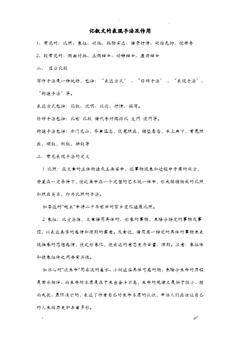 初二记叙文中各种表现手法及作用