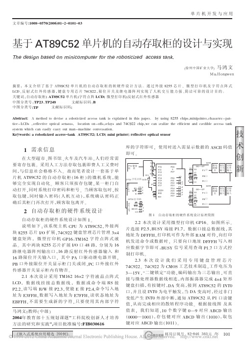 基于AT89C52单片机的自动存取柜的设计与实现_马鸿文