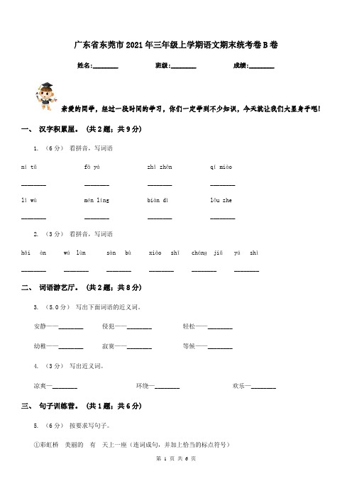 广东省东莞市2021年三年级上学期语文期末统考卷B卷