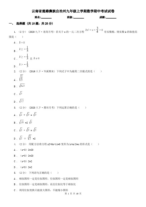 云南省楚雄彝族自治州九年级上学期数学期中考试试卷