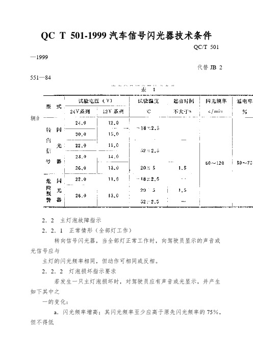 QC T 501-1999汽车信号闪光器技术条件