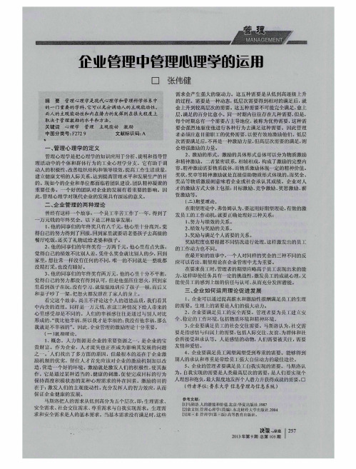 企业管理中管理心理学的运用