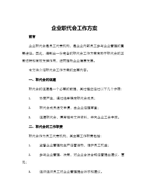 企业职代会工作方案