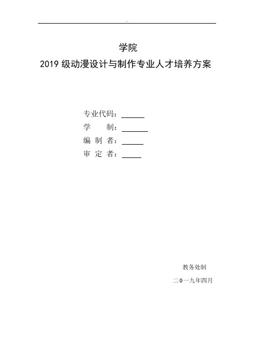 2019动漫设计人才培养方案