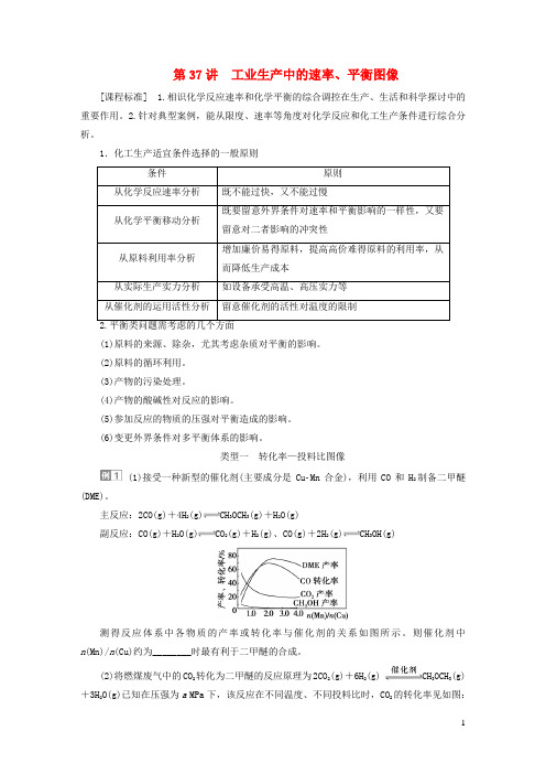 2025届高考化学一轮复习第七章化学反应速率与化学平衡第37讲工业生产中的速率平衡图像