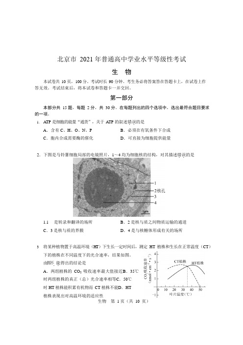 2021年北京高考生物试题及答案