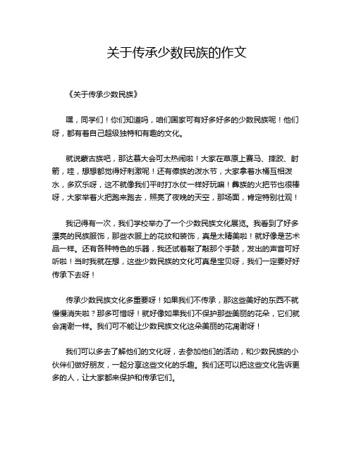 关于传承少数民族的作文