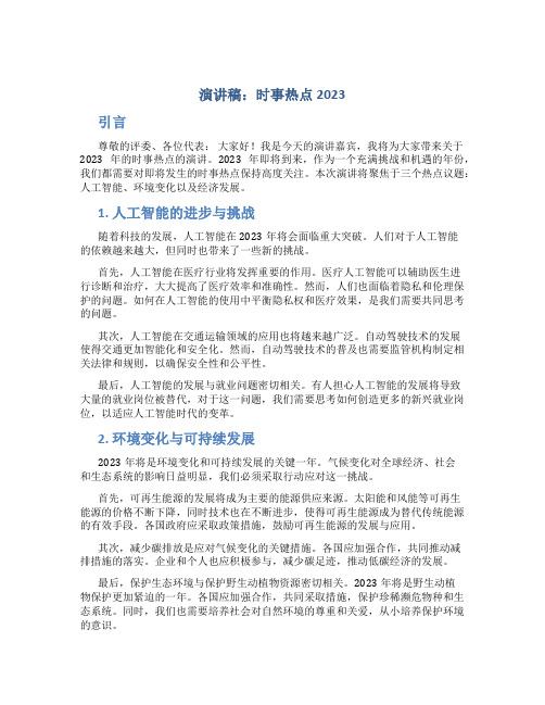 演讲稿时事热点2023