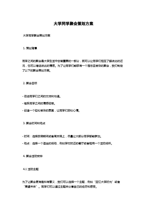 大学同学聚会策划方案