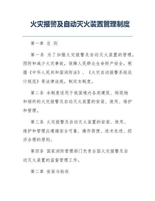 火灾报警及自动灭火装置管理制度