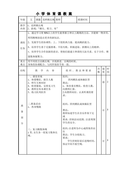 人教版五年级体育下册《操类运动 3.跳绳 3.穿梭跳长绳与发展体能》公开课教案_0