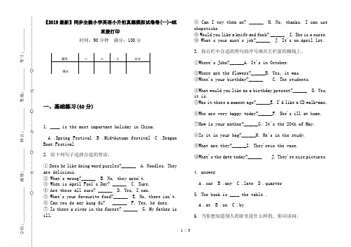 【2019最新】同步全能小学英语小升初真题模拟试卷卷(一)-8K直接打印