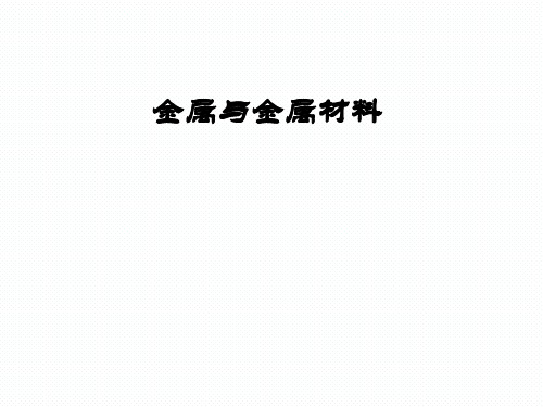 人教版九年级下册第八单元金属和金属材料复习(共41张PPT)