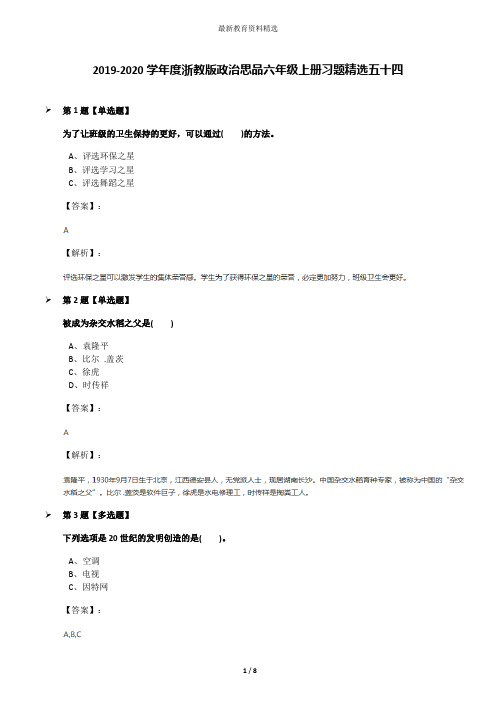 2019-2020学年度浙教版政治思品六年级上册习题精选五十四