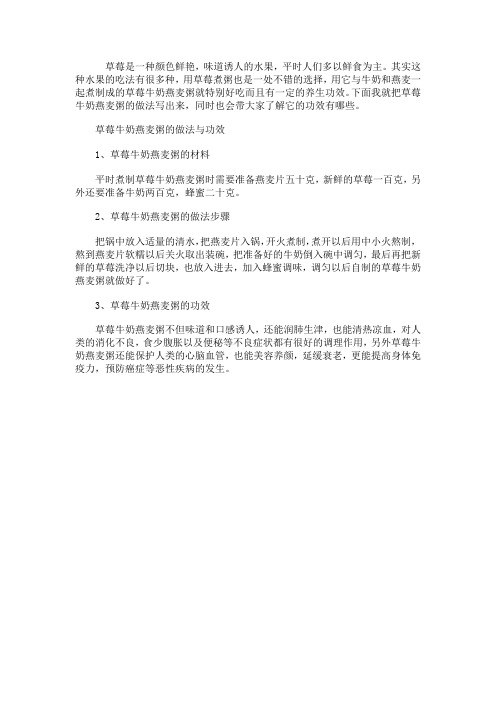 草莓牛奶燕麦粥的做法与功效