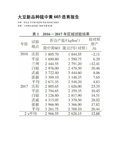 大豆新品种陇中黄603选育报告