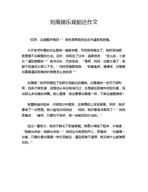 刘禹锡乐观豁达作文