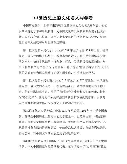 中国历史上的文化名人与学者