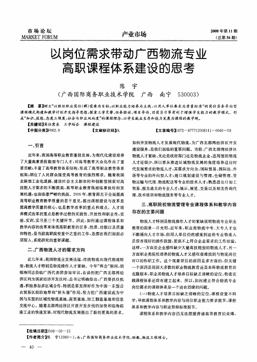 以岗位需求带动广西物流专业高职课程体系建设的思考