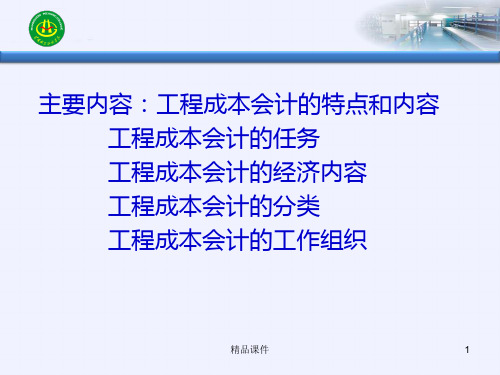 项目一工程成本核算PPT课件