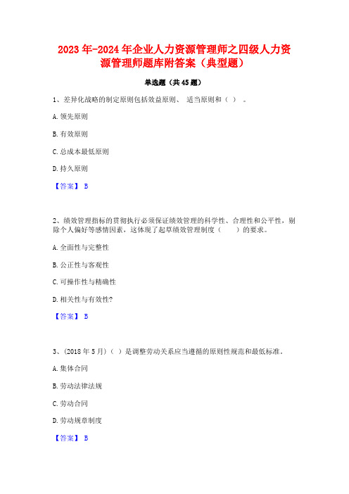 2023年-2024年企业人力资源管理师之四级人力资源管理师题库附答案(典型题)