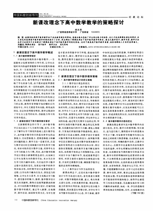 新课改理念下高中数学教学的策略探讨