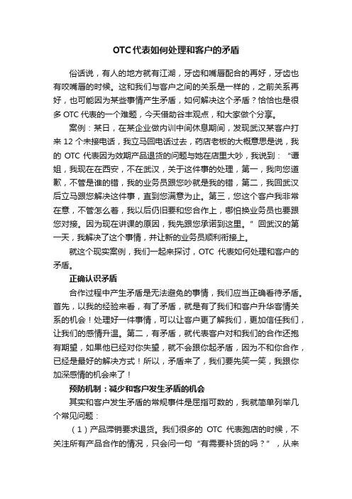 OTC代表如何处理和客户的矛盾