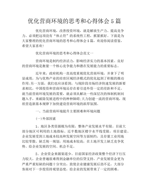 优化营商环境的思考和心得体会5篇