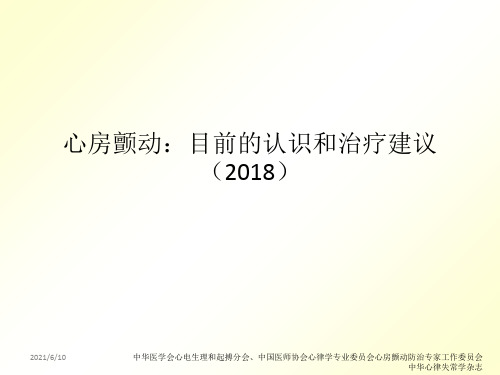 心房颤动：目前的认识和治疗建议2018