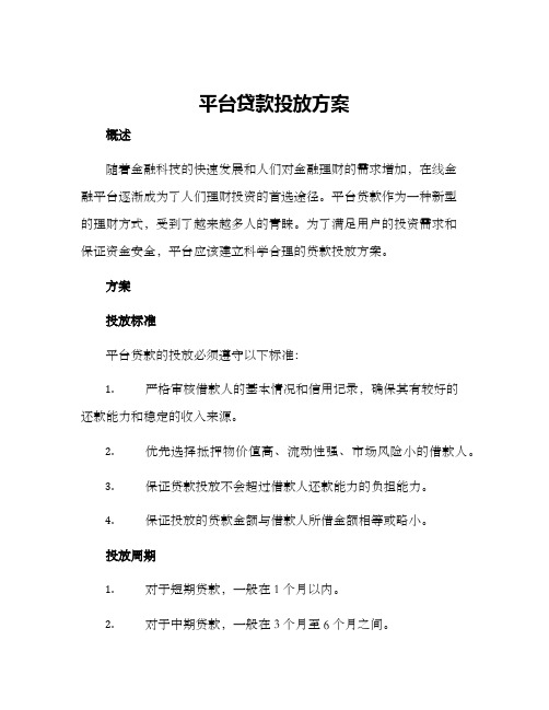 平台贷款投放方案