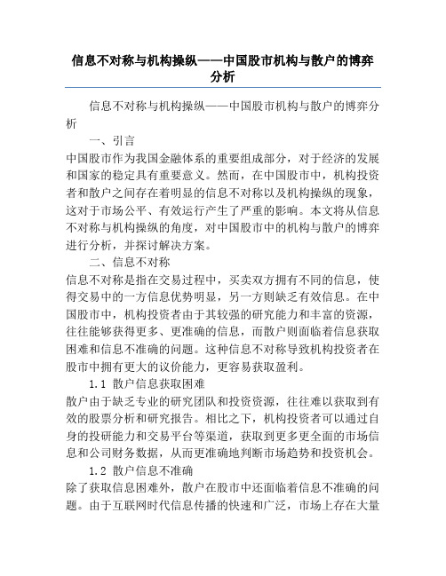 信息不对称与机构操纵——中国股市机构与散户的博弈分析