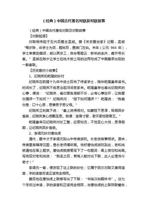 （经典）中国古代著名对联及对联故事