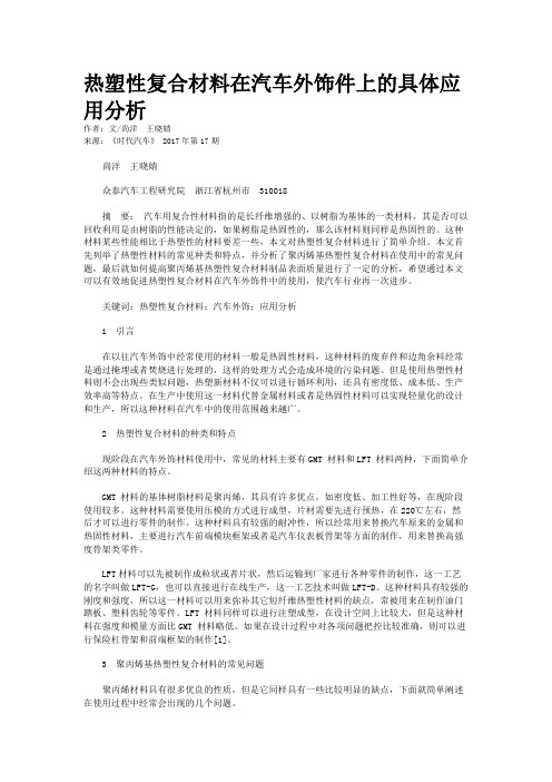 热塑性复合材料在汽车外饰件上的具体应用分析