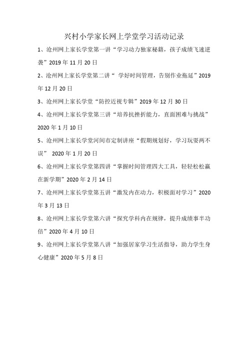 兴村小学家长学校学习活动记录