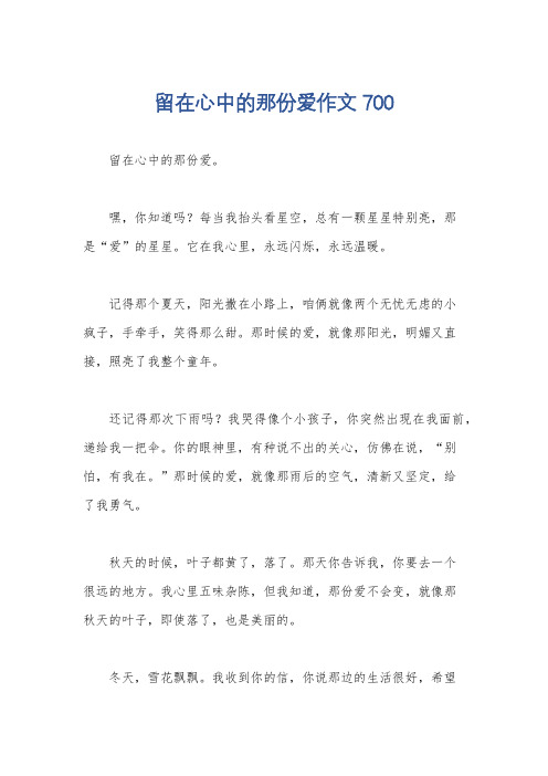 留在心中的那份爱作文700