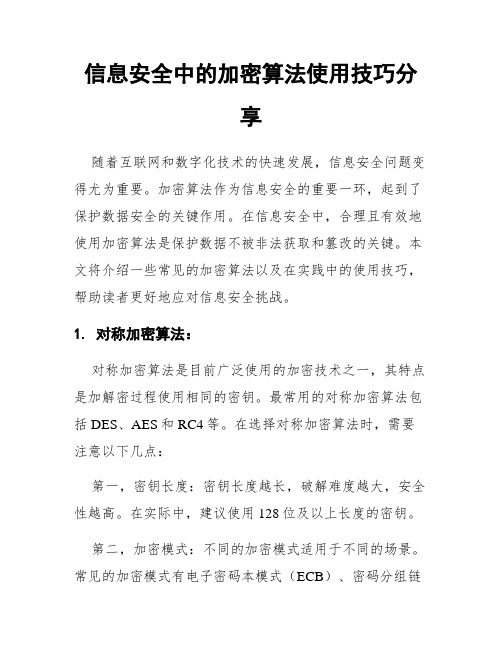 信息安全中的加密算法使用技巧分享